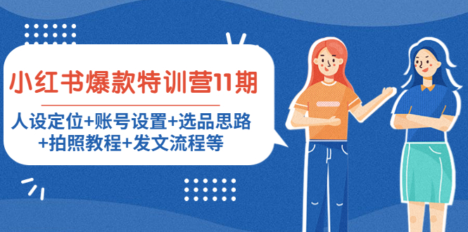 （4315期）小红书爆款特训营11期：人设定位+账号设置+选品思路+拍照教程+发文流程等-保成圈-山云人力,分享创业咨询_最新网络项目资源
