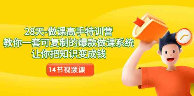 （8877期）28天-做课高手特训营，教你一套可复制的爆款做课系统，让你把知识变成钱-保成圈-山云人力,分享创业咨询_最新网络项目资源