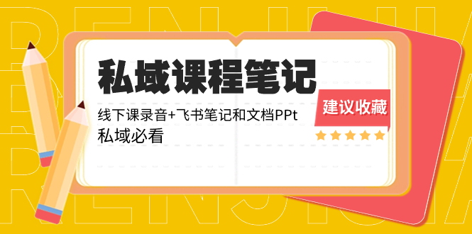 （8461期）私域收费课程笔记：线下课录音+飞书笔记和文档PPt，私域必看！-保成圈-山云人力,分享创业咨询_最新网络项目资源