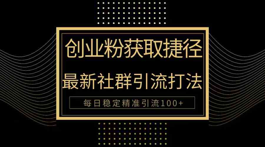 （10040期）创业粉捷径！最新被动引流方法大揭秘，实现每日100+精准引流-保成圈-山云人力,分享创业咨询_最新网络项目资源