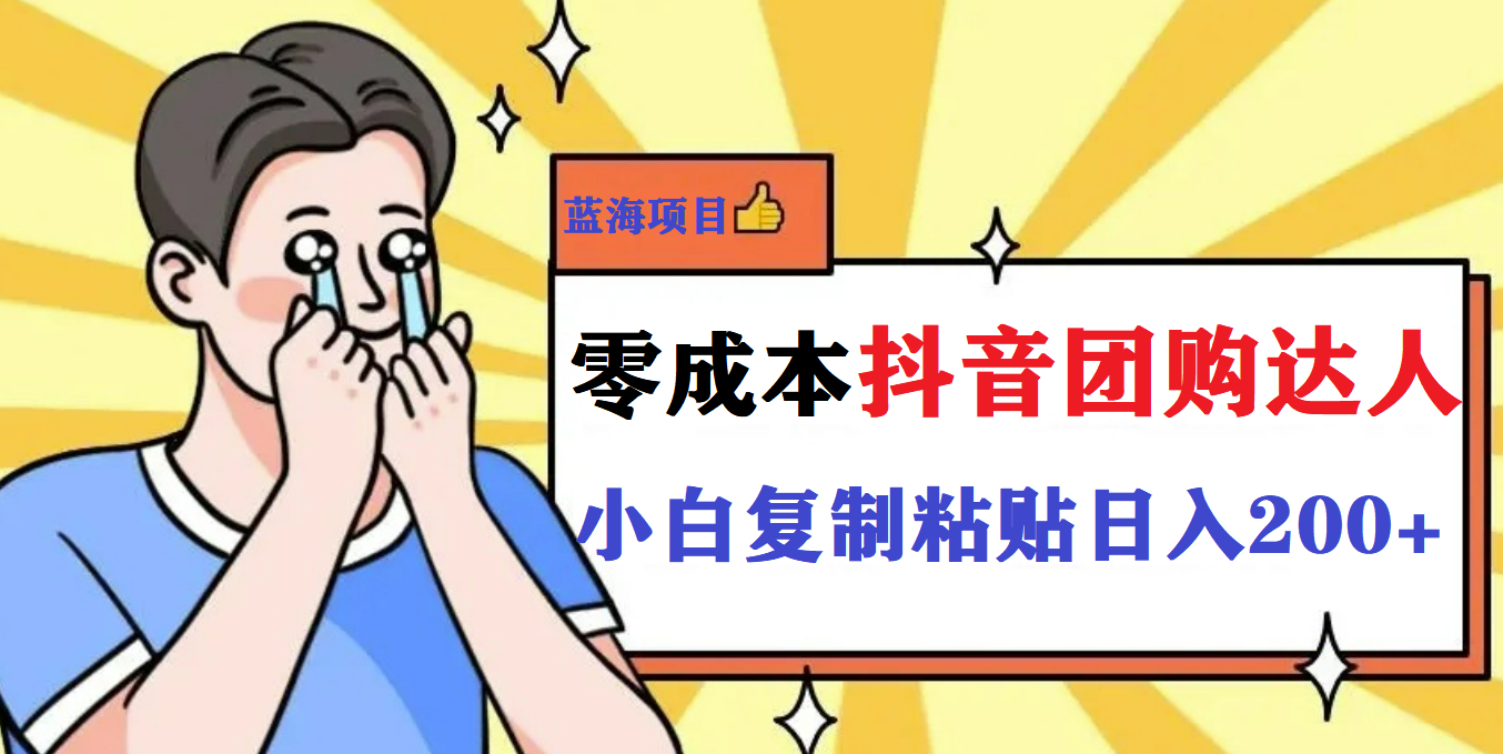 （5971期）最新抖音团购蓝海项目，小白零基础轻轻松松日撸200+-保成圈-山云人力,分享创业咨询_最新网络项目资源