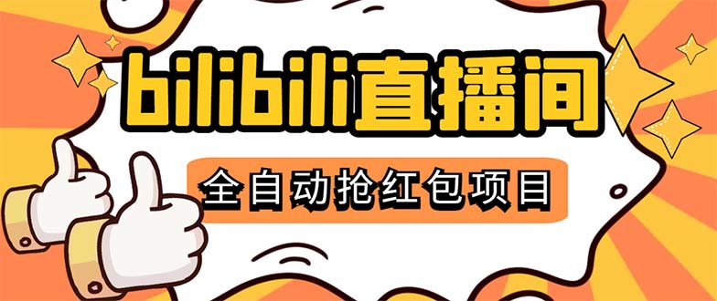 （5211期）最新外面卖888的哔哩哔哩抢红包挂机项目，单号5-10+【脚本+详细教程】-保成圈-山云人力,分享创业咨询_最新网络项目资源