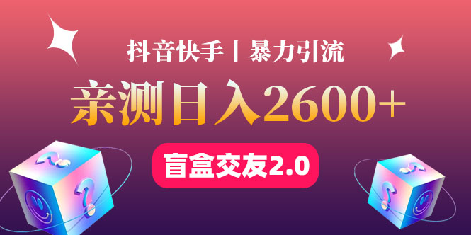 （4444期）最高日收益2600+丨盲盒交友蓝海引流项目2.0，可多账号批量操作！-保成圈-山云人力,分享创业咨询_最新网络项目资源