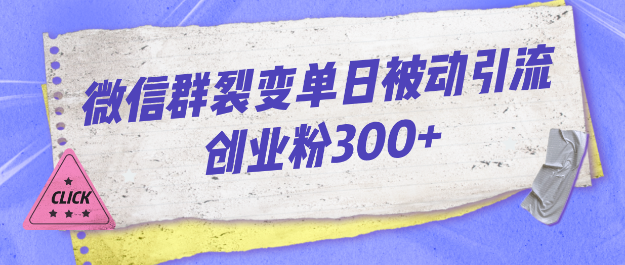 （7061期）微信群裂变单日被动引流创业粉300+-保成圈-山云人力,分享创业咨询_最新网络项目资源