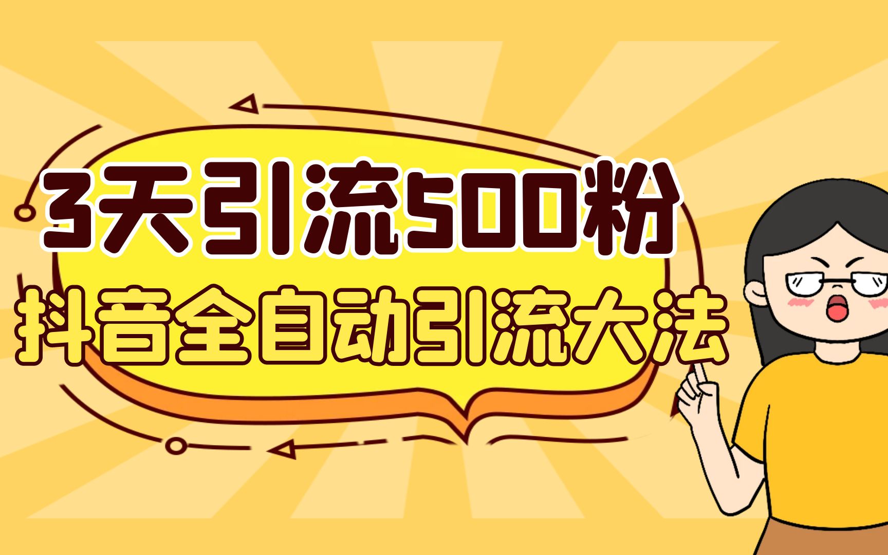 （6850期）3天引流500创业粉，抖音全自动引流大法，不风控-保成圈-山云人力,分享创业咨询_最新网络项目资源