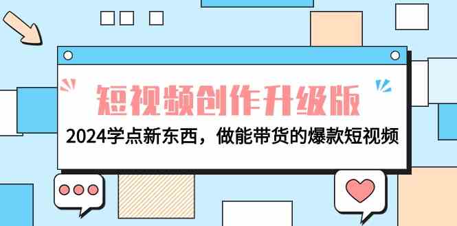 （9734期）电商人必看-短视频创作升级版：2024学点新东西，做能带货的爆款短视频-保成圈-山云人力,分享创业咨询_最新网络项目资源