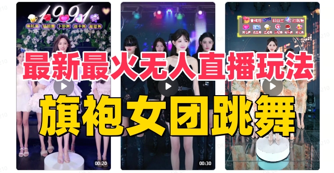 （8293期）抖音最新最火旗袍女团跳舞无人直播玩法（含开播视频教程+软件+互动视频…-保成圈-山云人力,分享创业咨询_最新网络项目资源