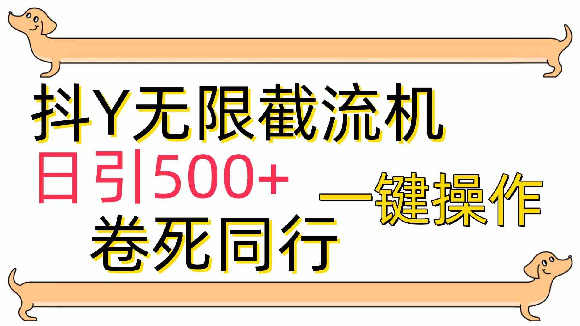 （9972期）[最新技术]抖Y截流机，日引500+-保成圈-山云人力,分享创业咨询_最新网络项目资源