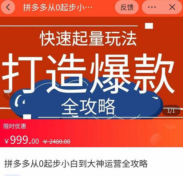 威哥·拼多多从0起步小白到大神运营全攻略，快速起量打造爆款-保成圈-山云人力,分享创业咨询_最新网络项目资源