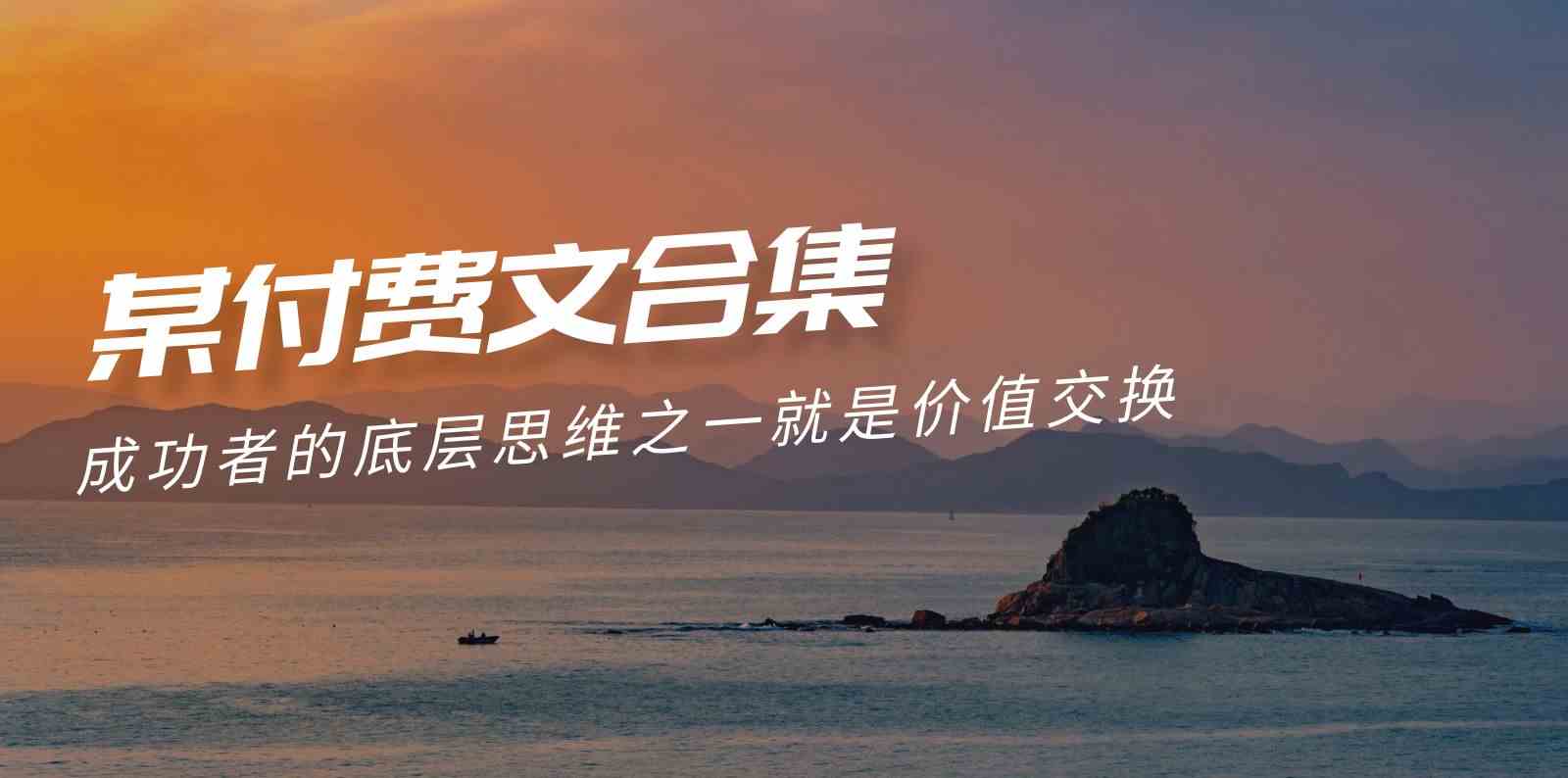（9708期）赢在 8小时之外《付费文合集》成功者的底层思维之一 就是价值交换-保成圈-山云人力,分享创业咨询_最新网络项目资源