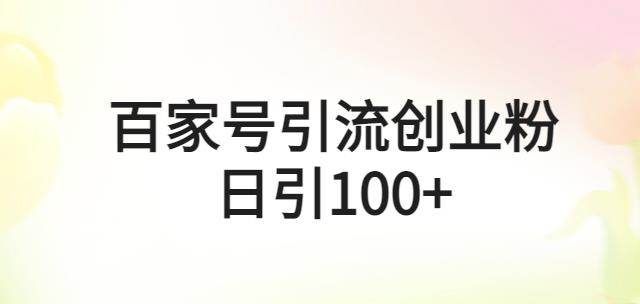 百家号引流创业粉日引100+有手机电脑就可以操作【揭秘】-保成圈-山云人力,分享创业咨询_最新网络项目资源