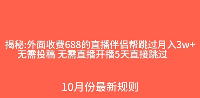 （7838期）外面收费688的抖音直播伴侣新规则跳过投稿或开播指标-保成圈-山云人力,分享创业咨询_最新网络项目资源
