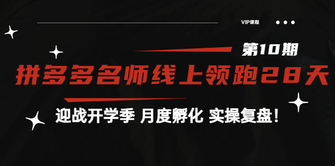 （3665期）《拼多多名师线上领跑28天-第10期》迎战开学季 月度孵化 实操复盘！-保成圈-山云人力,分享创业咨询_最新网络项目资源