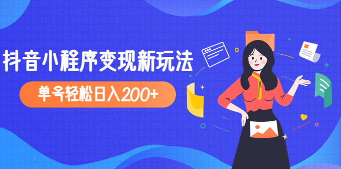 （4877期）2023年外面收费990的抖音小程序变现新玩法，单号轻松日入200+-保成圈-山云人力,分享创业咨询_最新网络项目资源
