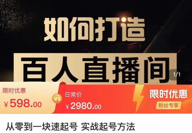 莫小可·从零到一快速起号实战起号方法，如何打造百人直播间（全套课程+课件）-保成圈-山云人力,分享创业咨询_最新网络项目资源