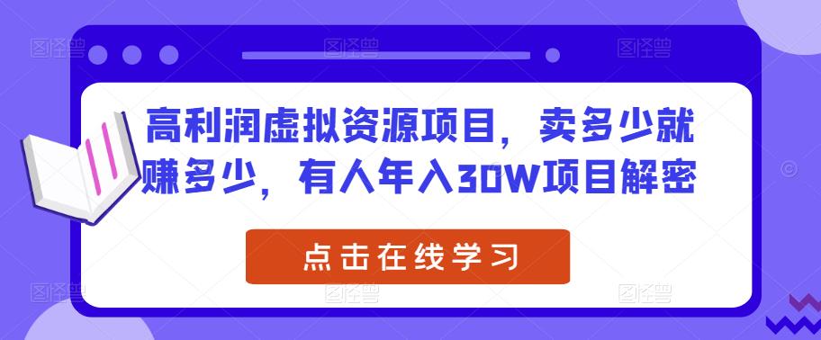 高利润虚拟资源项目，卖多少就赚多少，有人年入30W项目解密-保成圈-山云人力,分享创业咨询_最新网络项目资源