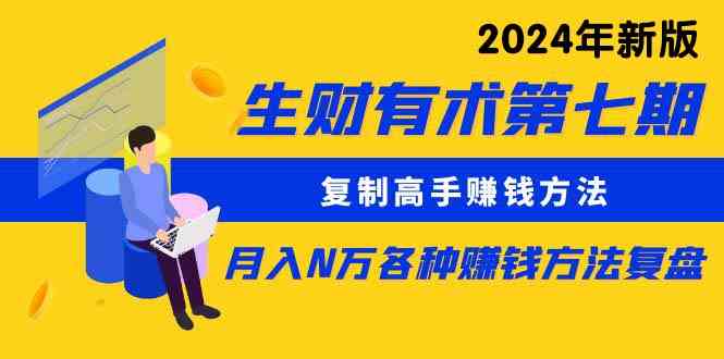 （9460期）生财有术第七期：复制高手赚钱方法 月入N万各种方法复盘（更新到24年0313）-保成圈-山云人力,分享创业咨询_最新网络项目资源