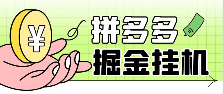 （6320期）最新多多视频全自动挂机助手，一天收益5-10+【软件+教程】-保成圈-山云人力,分享创业咨询_最新网络项目资源
