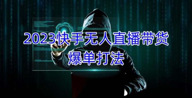 （5050期）2023快手无人直播带货爆单，正规合法长期稳定 单账号月收益5000+可批量操作-保成圈-山云人力,分享创业咨询_最新网络项目资源