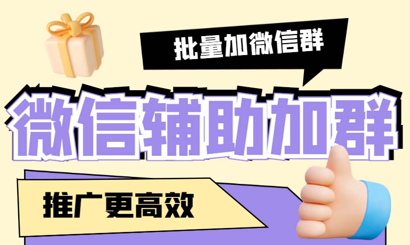 （5380期）引流必备-微信辅助加群软件 配合战斧微信群二维码获取器使用【脚本+教程】-保成圈-山云人力,分享创业咨询_最新网络项目资源
