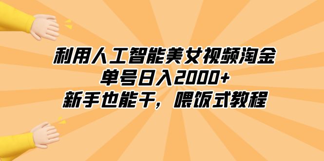 （8844期）利用人工智能美女视频淘金，单号日入2000+，新手也能干，喂饭式教程-保成圈-山云人力,分享创业咨询_最新网络项目资源