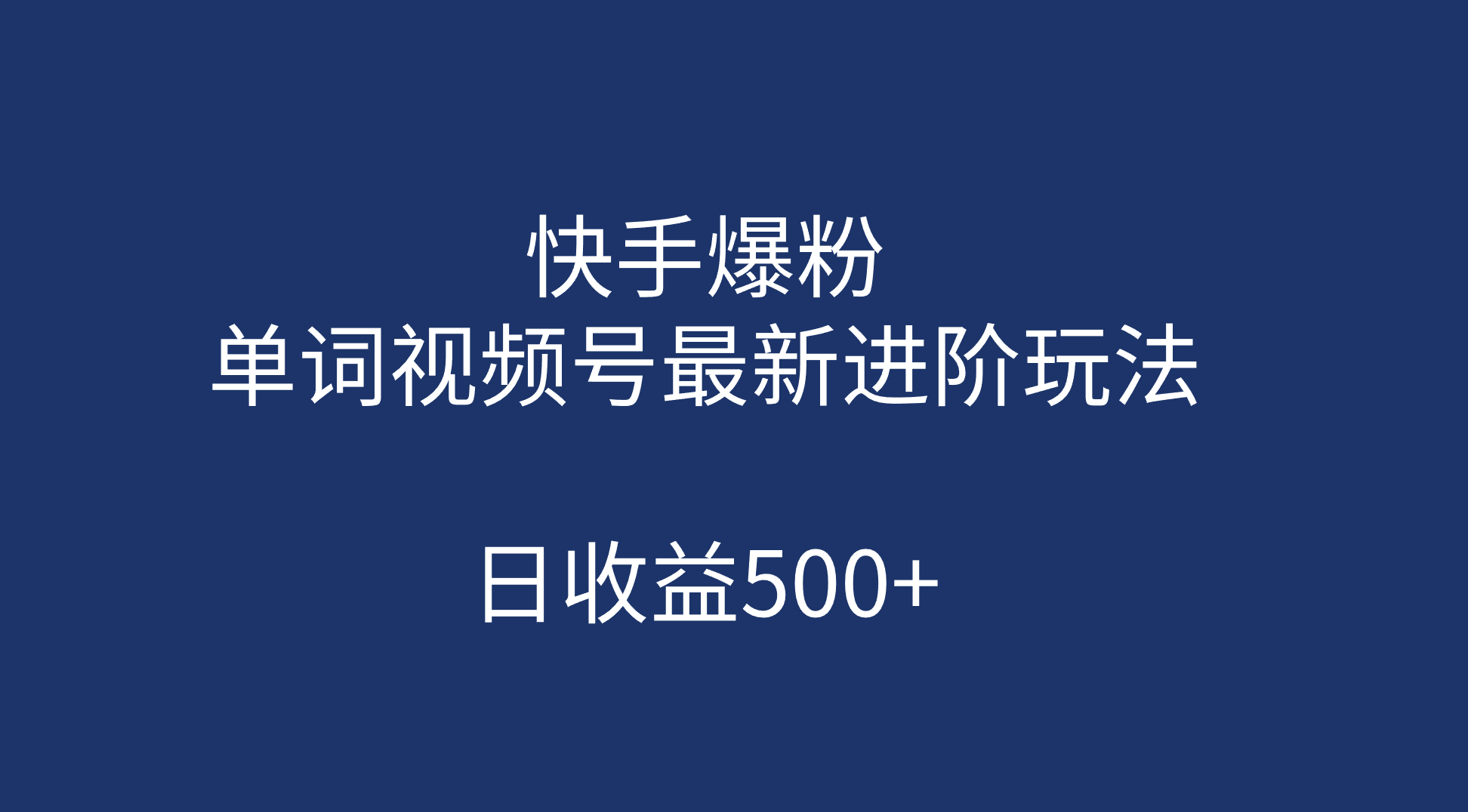 （7024期）快手爆粉，单词视频号最新进阶玩法，日收益500+（教程+素材）-保成圈-山云人力,分享创业咨询_最新网络项目资源
