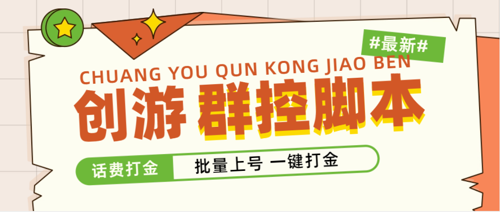 （4821期）外面收费488的创游天下群控打金脚本，批量上号一键打金 【脚本+教程】-保成圈-山云人力,分享创业咨询_最新网络项目资源