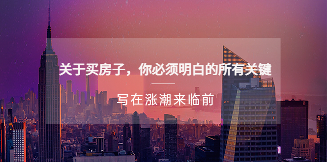 （5193期）某公众号付费文章《关于买房子 你必须明白的所有关键-写在涨潮来临前》-保成圈-山云人力,分享创业咨询_最新网络项目资源