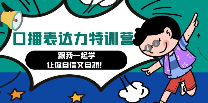 （4749期）口播表达力打卡特训营：跟我一起学，让你自信又自然！-保成圈-山云人力,分享创业咨询_最新网络项目资源