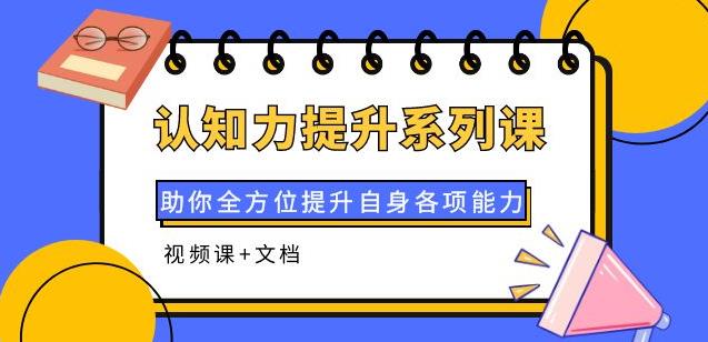认知力提升系列课：助你全方位提升自身各项能力（视频课+文档）-保成圈-山云人力,分享创业咨询_最新网络项目资源