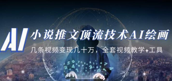 小说推文·顶流技术AI绘画教学：几条视频变现几十万，全套视频教学+工具-保成圈-山云人力,分享创业咨询_最新网络项目资源