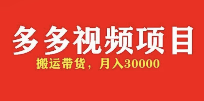 （4817期）多多带货视频快速50爆款拿带货资格，搬运带货 月入3w【全套脚本+详细玩法】-保成圈-山云人力,分享创业咨询_最新网络项目资源