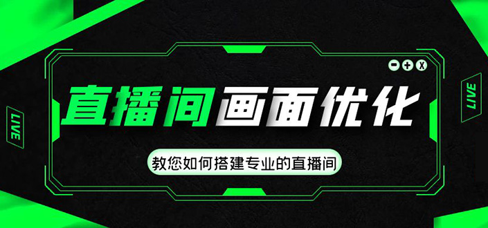（4681期）直播间画面优化教程，教您如何搭建专业的直播间-价值399元-保成圈-山云人力,分享创业咨询_最新网络项目资源
