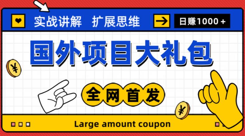 最新国外项目大礼包，包涵十几种国外撸美金项目，新手和小白们闭眼冲就可以了【项目实战教程＋项目网址】-保成圈-山云人力,分享创业咨询_最新网络项目资源