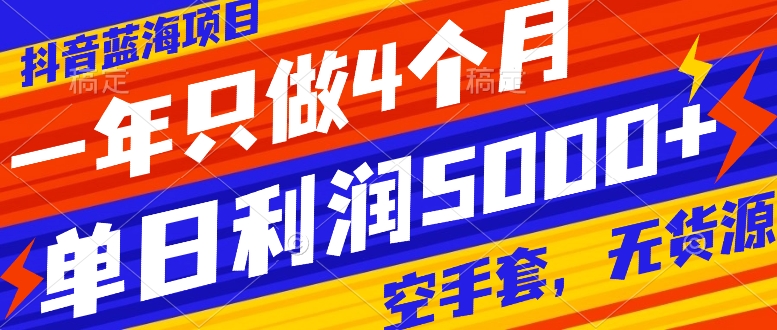（7952期）抖音蓝海项目，一年只做4个月，空手套，无货源，单日利润5000+-保成圈-山云人力,分享创业咨询_最新网络项目资源
