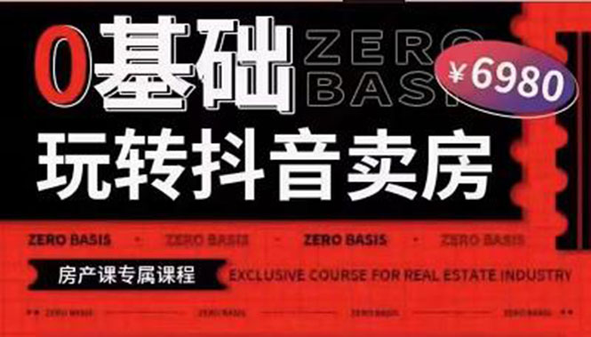 （3535期）0基础玩转短视频卖房（十九期）短视频+直播双腿走路，实现抖音卖房弯道超车-保成圈-山云人力,分享创业咨询_最新网络项目资源