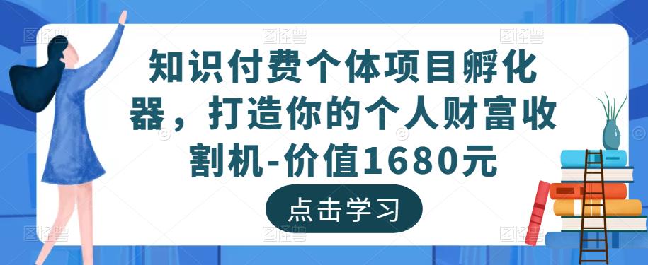 知识付费个体项目孵化器，打造你的个人财富收割机-价值1680元-保成圈-山云人力,分享创业咨询_最新网络项目资源
