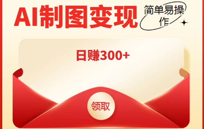 （4123期）外面割998的智能ai制图，利用抖音变现项目，简单操作日赚300+【教程+软件】-保成圈-山云人力,分享创业咨询_最新网络项目资源