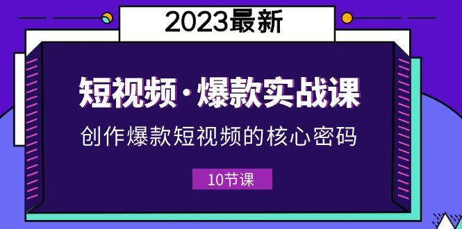 （5938期）2023短视频·爆款实战课，创作·爆款短视频的核心·密码（10节视频课）-保成圈-山云人力,分享创业咨询_最新网络项目资源