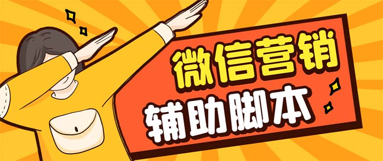 （7230期）【引流必备】最新微震天PC版微信营销爆粉软件，功能齐全支持无限多开不封号-保成圈-山云人力,分享创业咨询_最新网络项目资源
