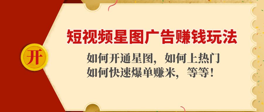 （4300期）短视频星图广告赚钱玩法：如何开通，如何上热门，如何快速爆单赚米！-保成圈-山云人力,分享创业咨询_最新网络项目资源