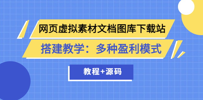 （3494期）网页虚拟素材文档图库下载站搭建教学：多种盈利模式（教程+源码）-保成圈-山云人力,分享创业咨询_最新网络项目资源