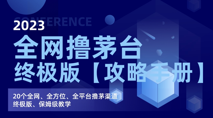 （7000期）全网撸茅台渠道终极版【攻略手册】保姆级教学-保成圈-山云人力,分享创业咨询_最新网络项目资源