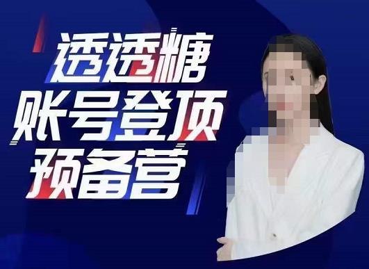 透透糖账号登顶预备营，高手账号打造密码，普通人学会做抖音的必学课程-保成圈-山云人力,分享创业咨询_最新网络项目资源