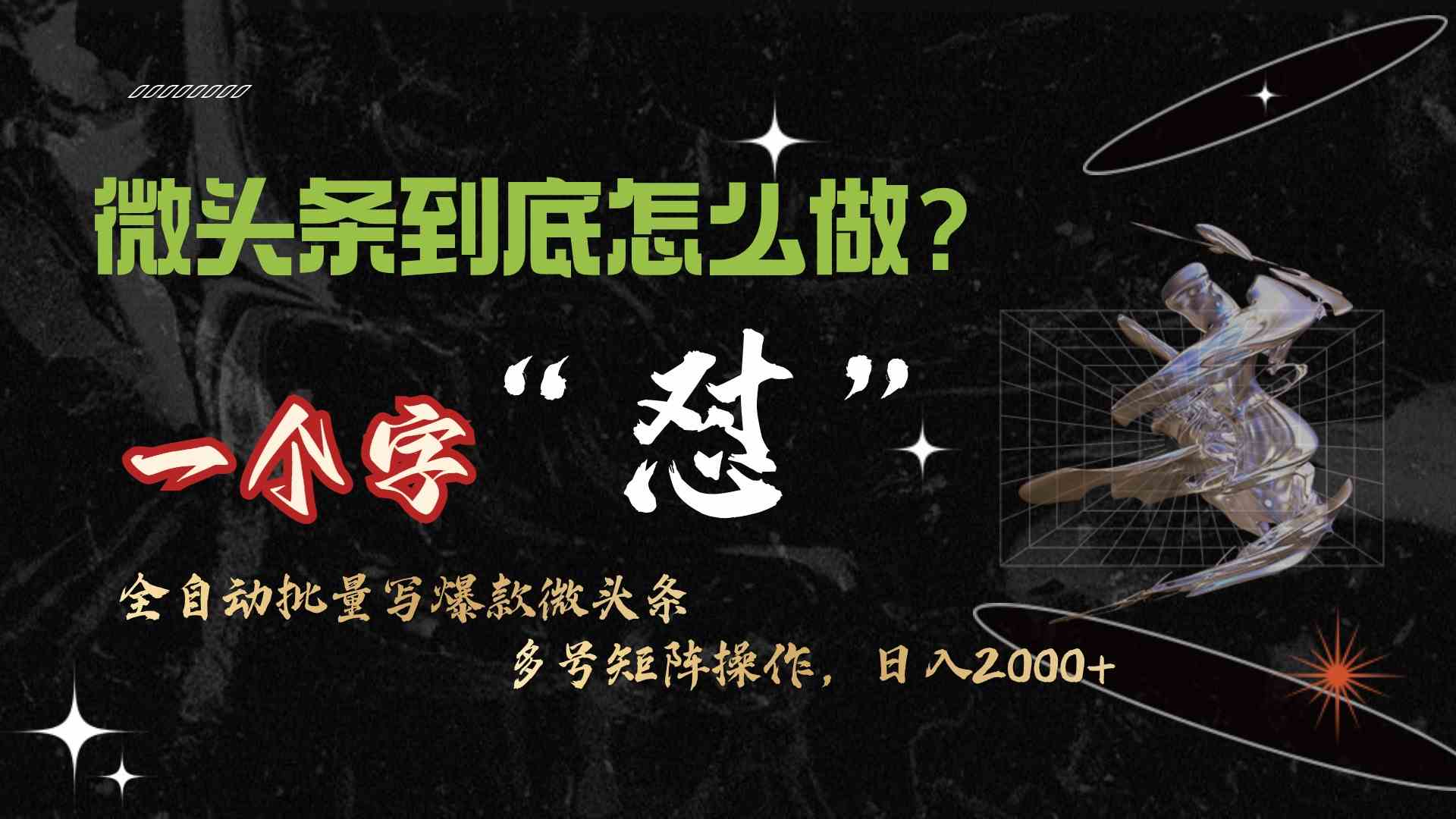 （9809期）微头条最新最强连怼操作，10分钟50条，真正解放双手，月入1w+-保成圈-山云人力,分享创业咨询_最新网络项目资源