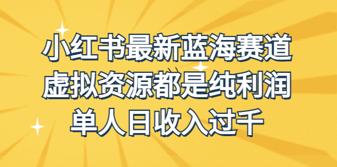（6721期）外面收费1980的小红书最新蓝海赛道，虚拟资源都是纯利润，单人日收入过千-保成圈-山云人力,分享创业咨询_最新网络项目资源