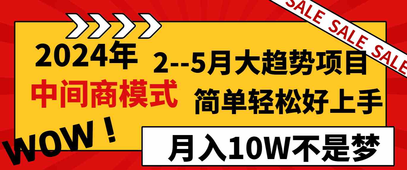 （8978期）2024年2–5月大趋势项目，利用中间商模式，简单轻松好上手，轻松月入10W…-保成圈-山云人力,分享创业咨询_最新网络项目资源