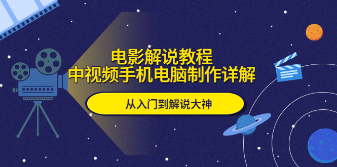 （5810期）电影解说教程，中视频手机电脑制作详解，从入门到解说大神-保成圈-山云人力,分享创业咨询_最新网络项目资源