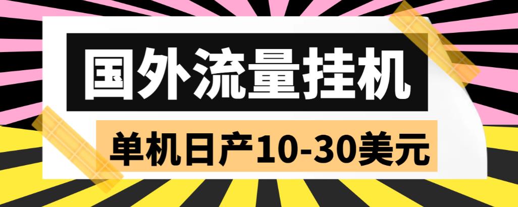 （5992期）外面收费1888国外流量全自动挂机项目 单机日产10-30美元 (自动脚本+教程)-保成圈-山云人力,分享创业咨询_最新网络项目资源