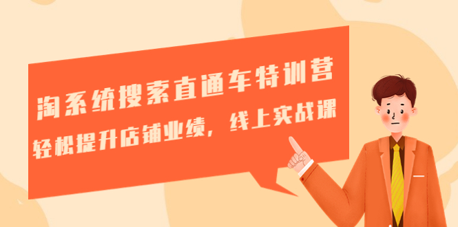 （4656期）淘系统搜索直通车特训营-第三期：轻松提升店铺业绩，线上实战课-保成圈-山云人力,分享创业咨询_最新网络项目资源